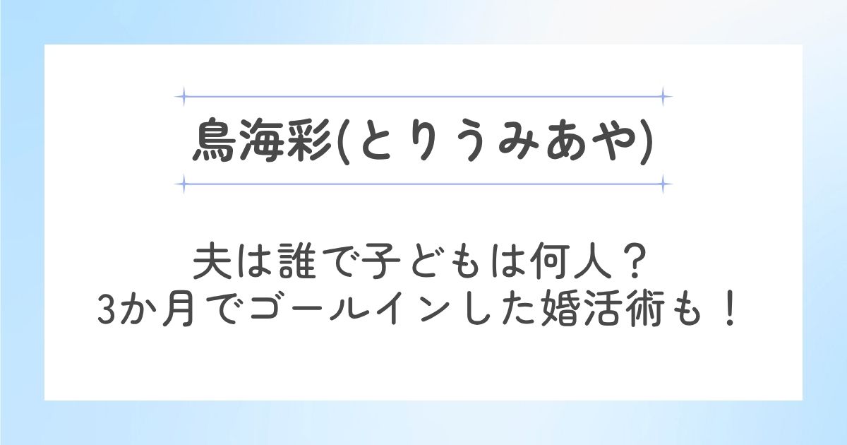鳥海彩の結婚した夫と子ども