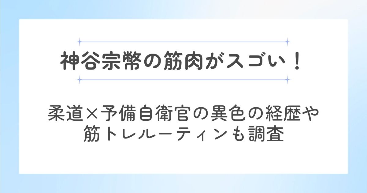 神谷宗幣の筋肉がスゴい！
