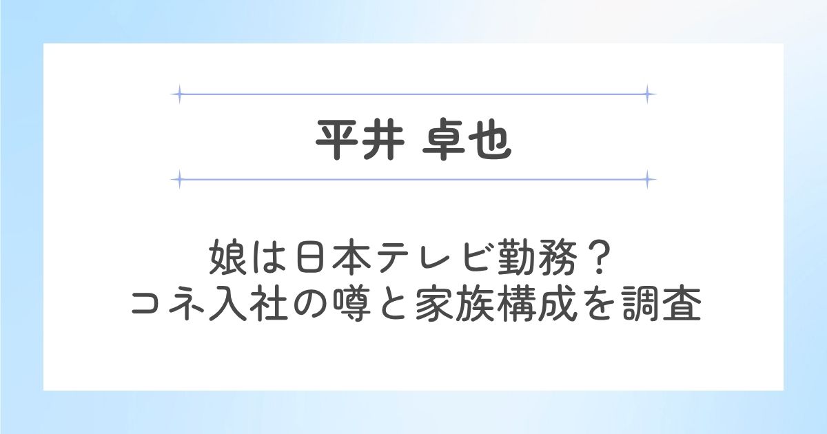 平井卓也の娘や息子・妻などの家族構成