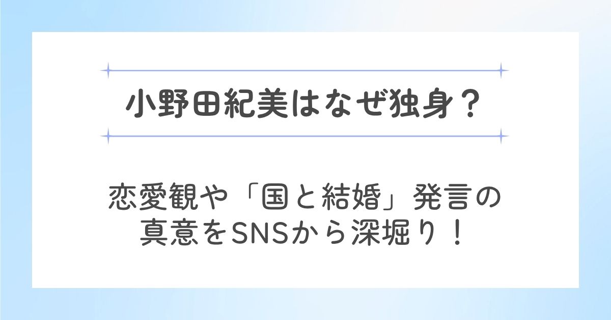 小野田紀美はなぜ独身?