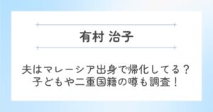 有村治子の夫や子供について