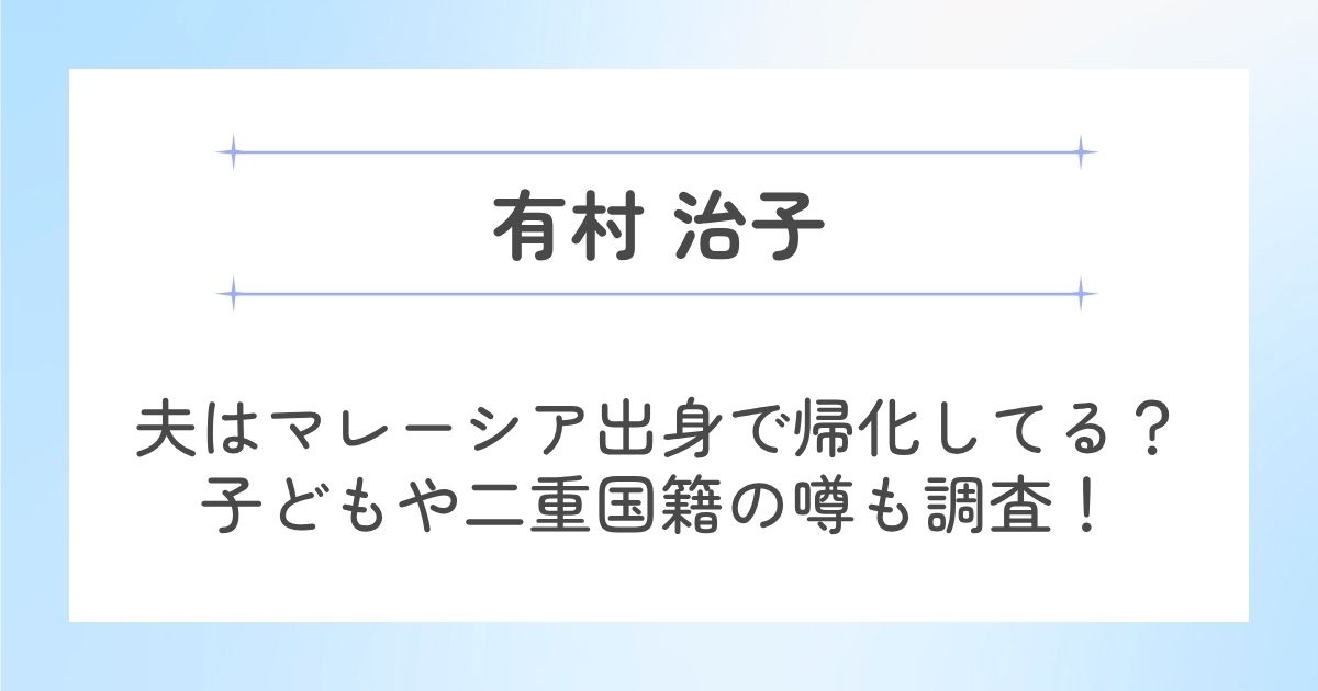 有村治子の夫や子供について