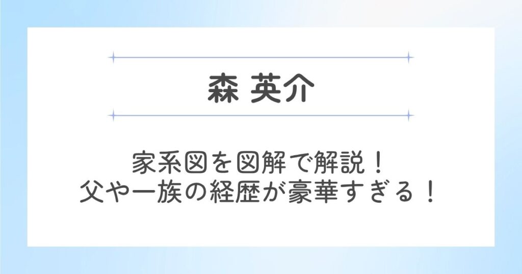 森英介の家系図を図解で解説