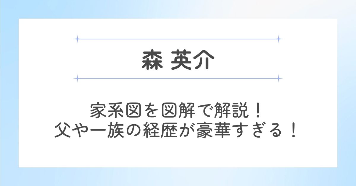 森英介の家系図を図解で解説
